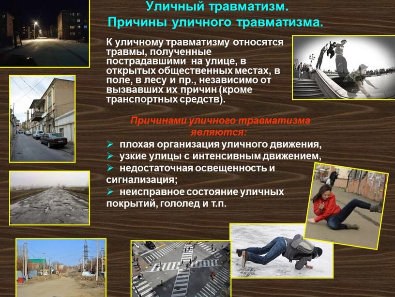 Уличный травматизм и его профилактика.