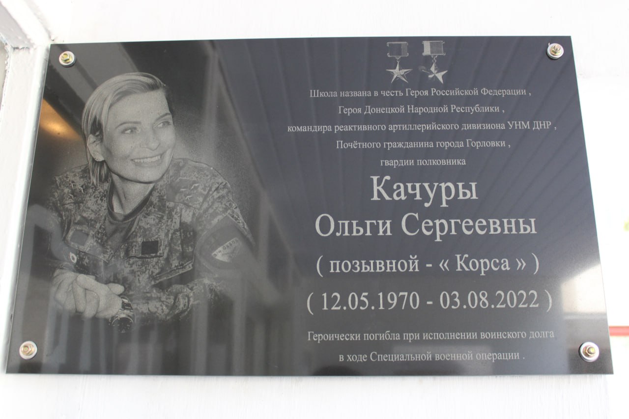 Горловской школе № 52 было присвоено имя Героя России, Героя ДНР Ольги Сергеевны Качуры.