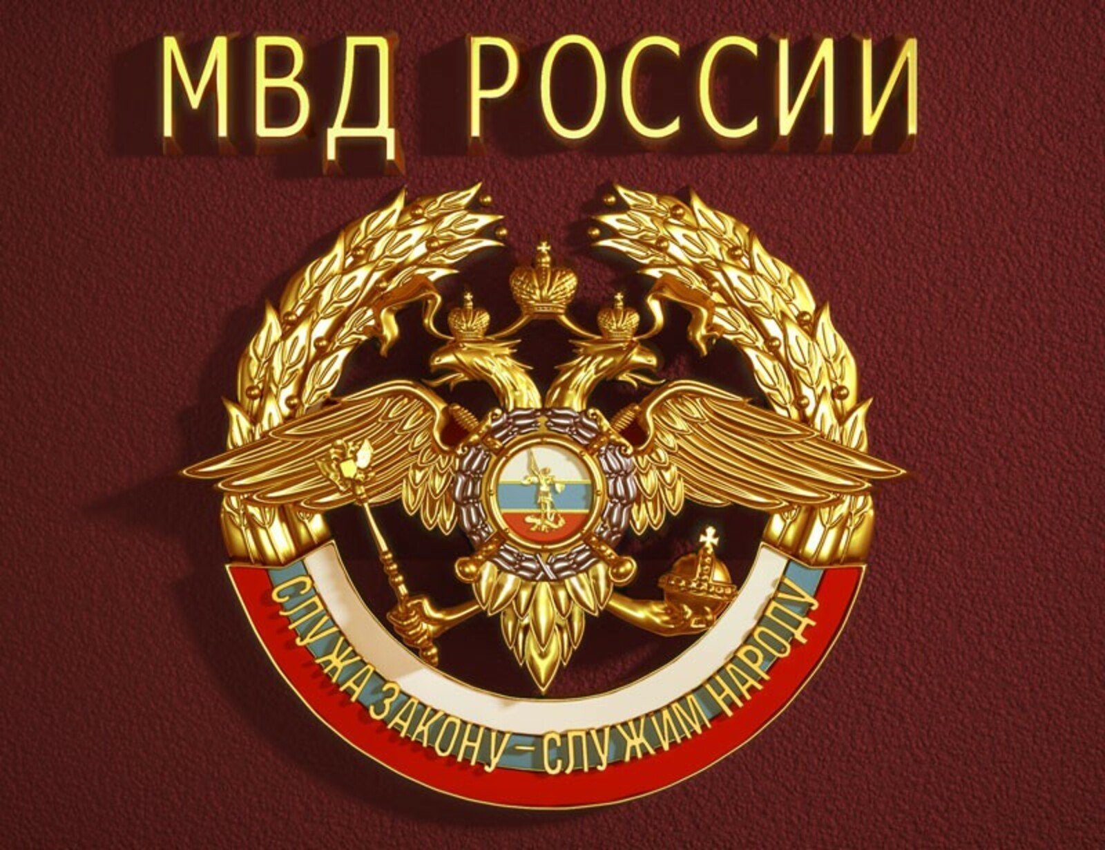 МВД предупреждает!.