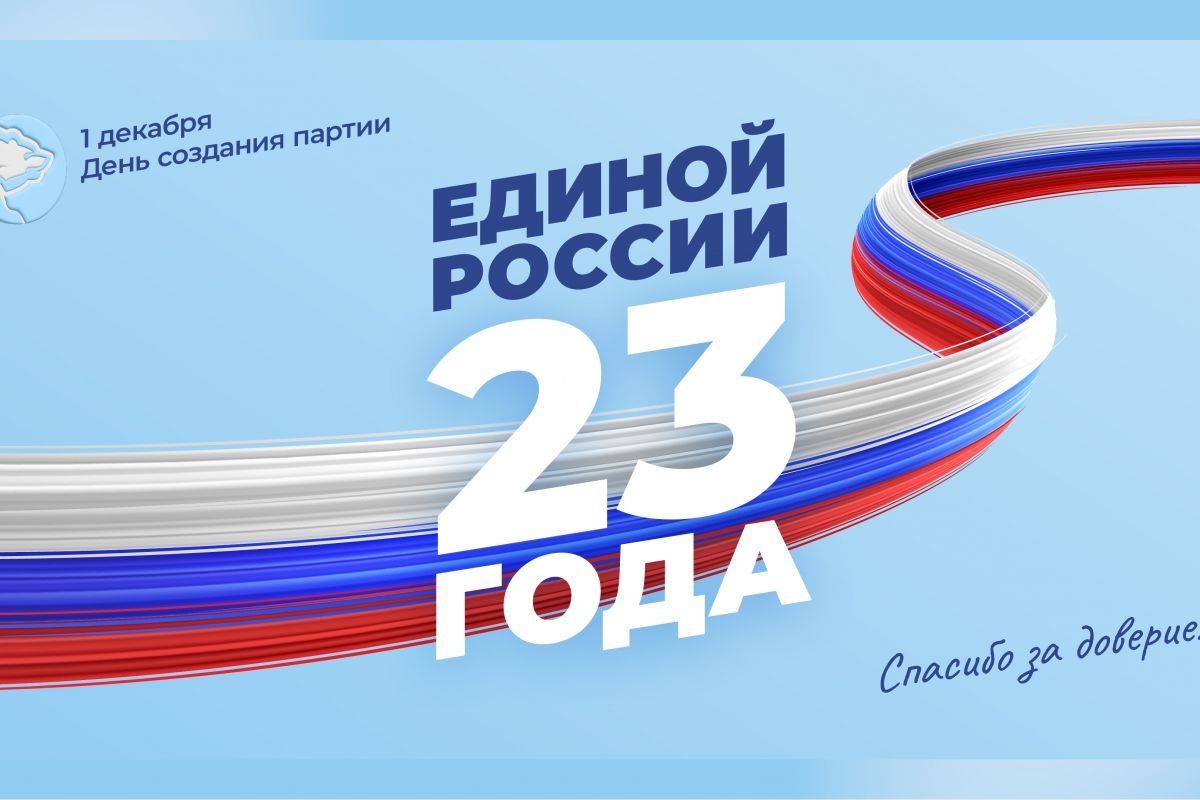Иван Приходько поздравляет с 23-летием со дня основания Партии «ЕДИНАЯ РОССИЯ».