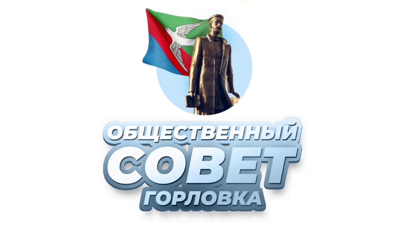 Пресс-коммюнике первого в 2026 году заседания Общественного совета муниципального образования городского округа Горловка.