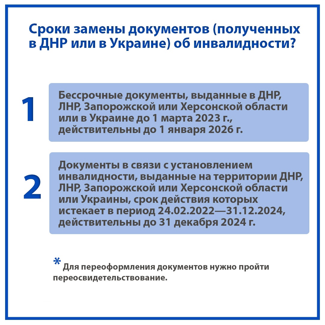 О необходимости замены документов об инвалидности, полученных в ДНР или в Украине.