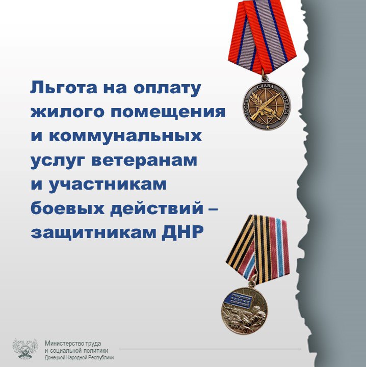 ЛЬГОТА НА ОПЛАТУ ЖИЛОГО ПОМЕЩЕНИЯ И КОММУНАЛЬНЫХ УСЛУГ ВЕТЕРАНАМ И УЧАСТНИКАМ БОЕВЫХ ДЕЙСТВИЙ ПО ЗАЩИТЕ ДНР.