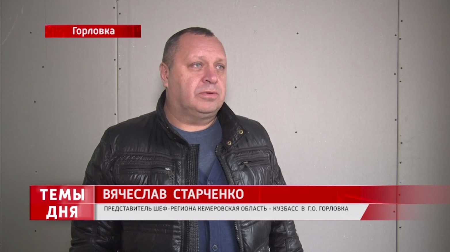Шеф-регион Кузбасс продолжает оказывать помощь в восстановлении жилищного фонда Горловки.