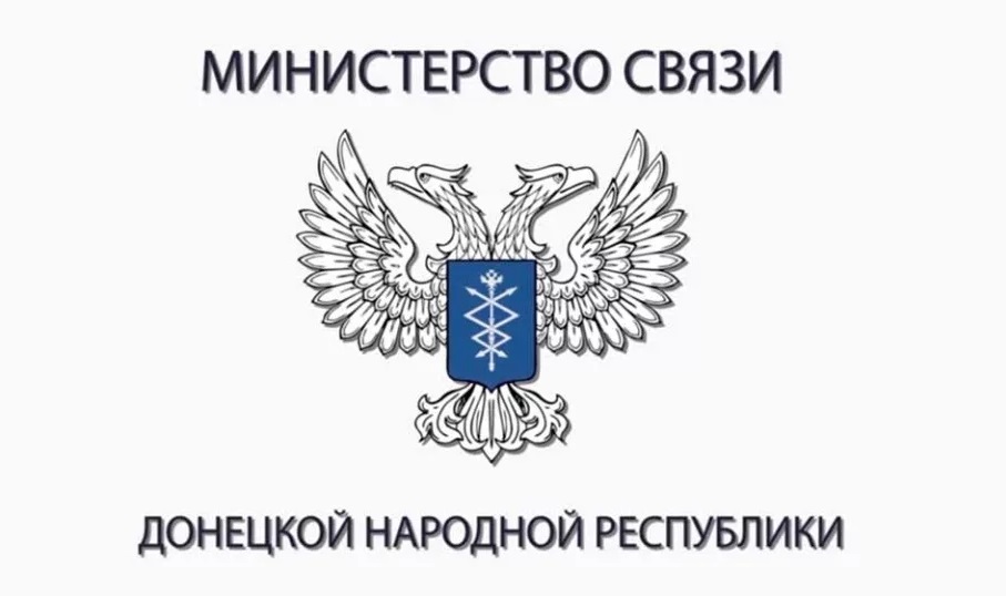 Министерство связи ДНР информирует.