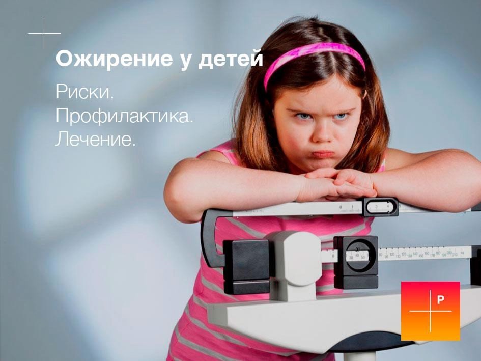 Профилактика ожирения у детей.