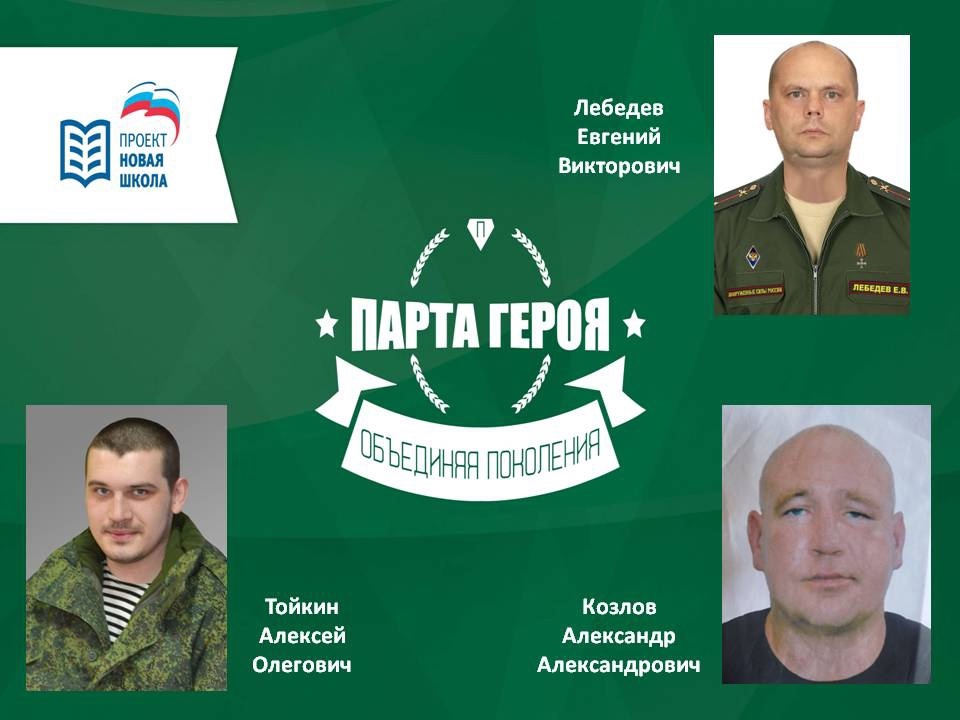 Открытие «Парты Героя».