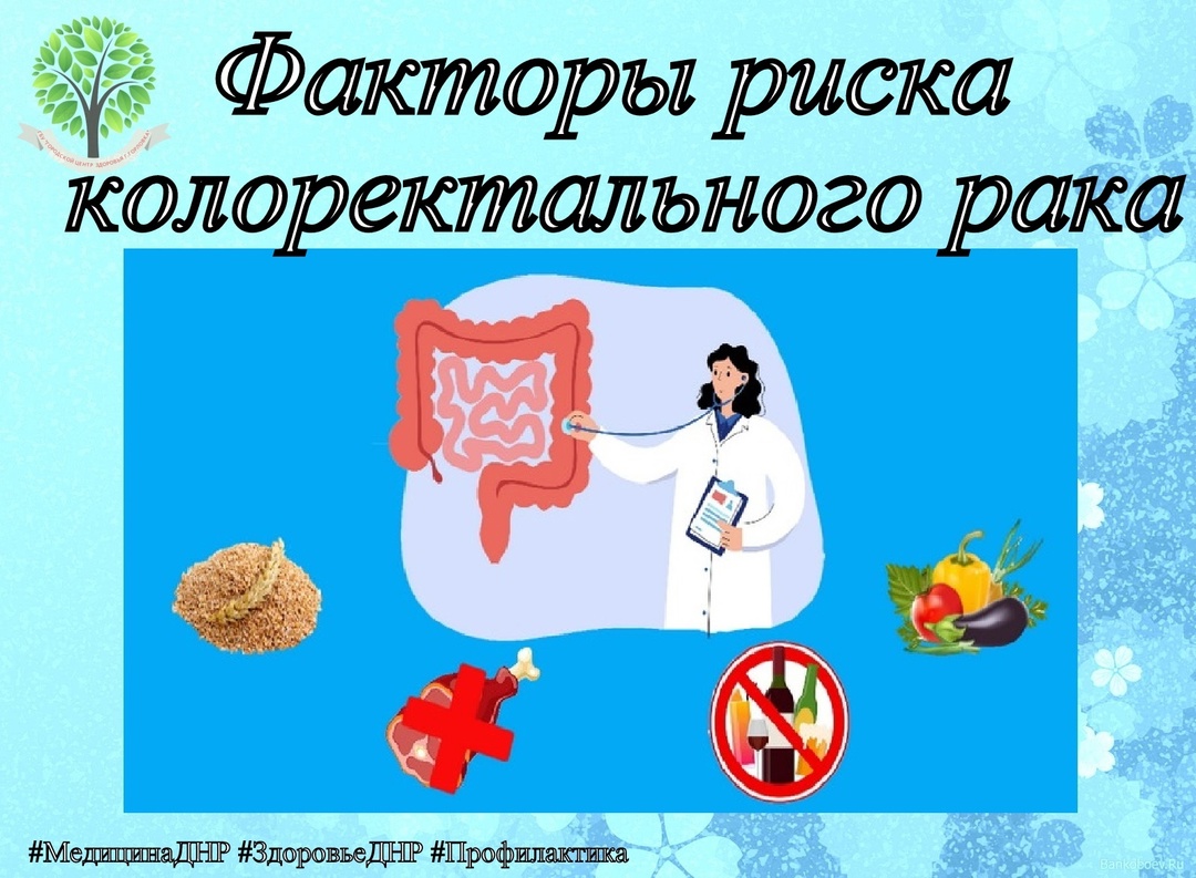 Колоректальный рак: факторы риска.