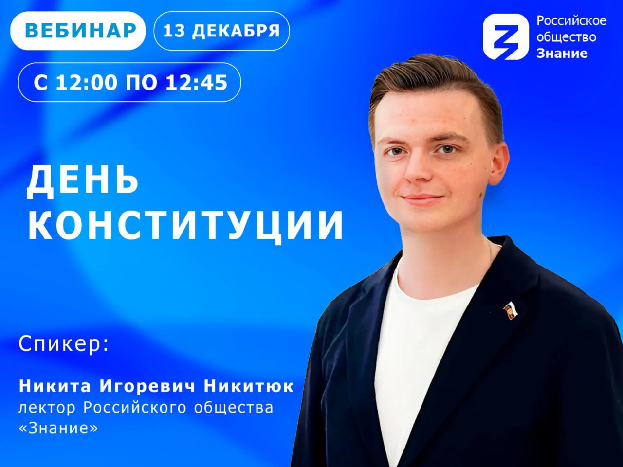 ВЕБИНАР КО ДНЮ КОНСТИТУЦИИ РОССИЙСКОЙ ФЕДЕРАЦИИ.
