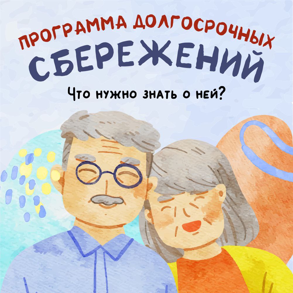 🛡 Государственная программа долгосрочных сбережений – отличный способ обеспечить свое будущее и своих близких.