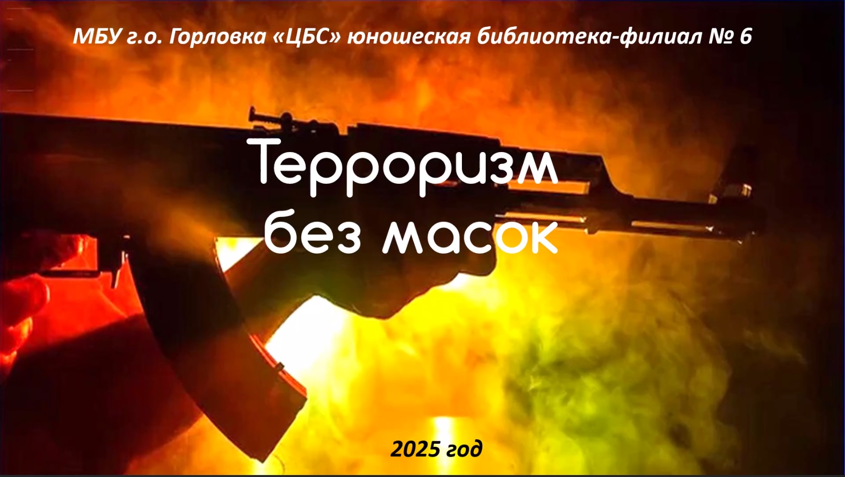 «Терроризм без масок».
