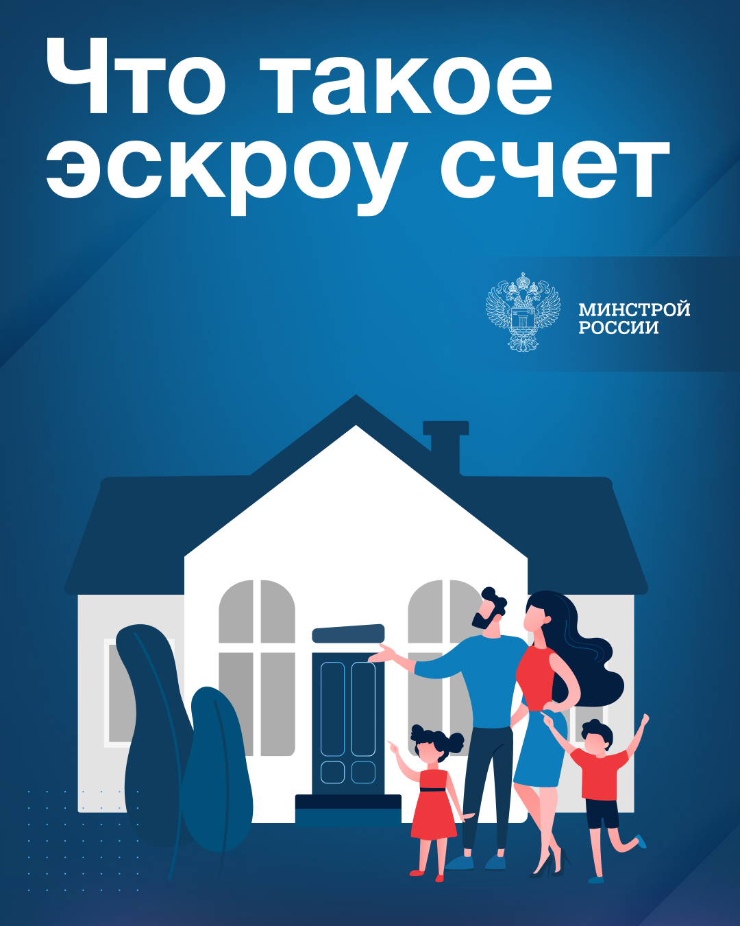 Министерство строительства и жилищно-коммунального хозяйства Российской Федерации информирует.