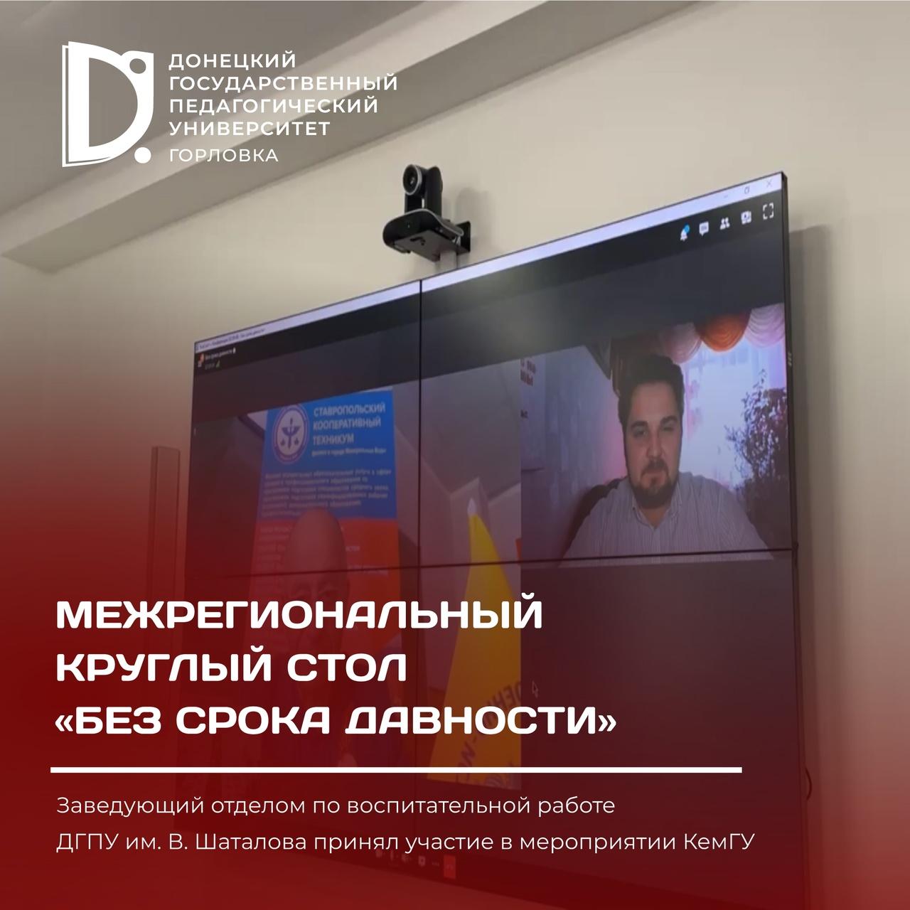 Заведующий отделом по воспитательной работе ДГПУ принял участие в круглом столе «Без срока давности» в Кузбассе.