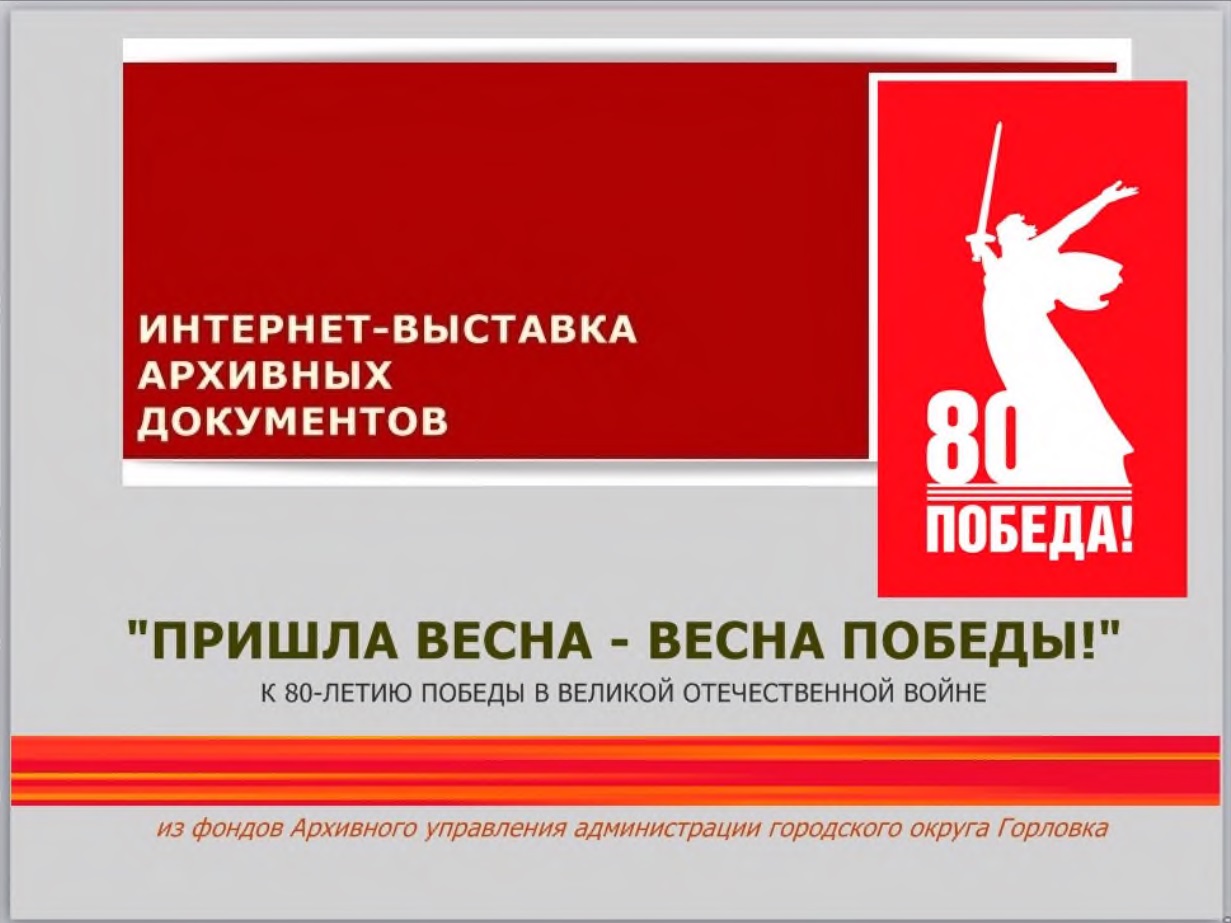 Архивное управление представляет выставку архивных документов «Пришла весна – весна Победы!» к 80-летию Победы в Великой Отечественной войне.