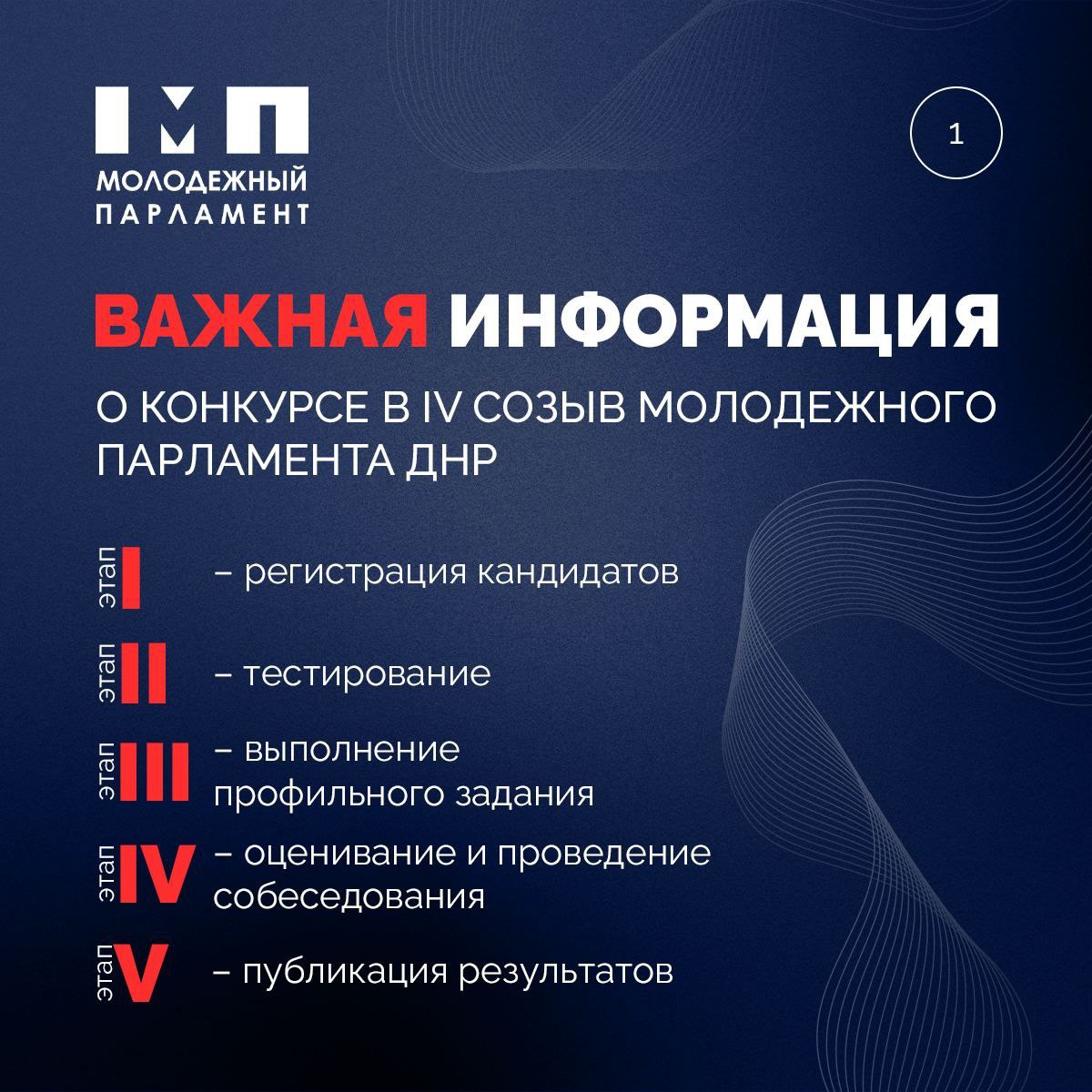 Важная информация о Конкурсе в IV созыв МП ДНР👆.