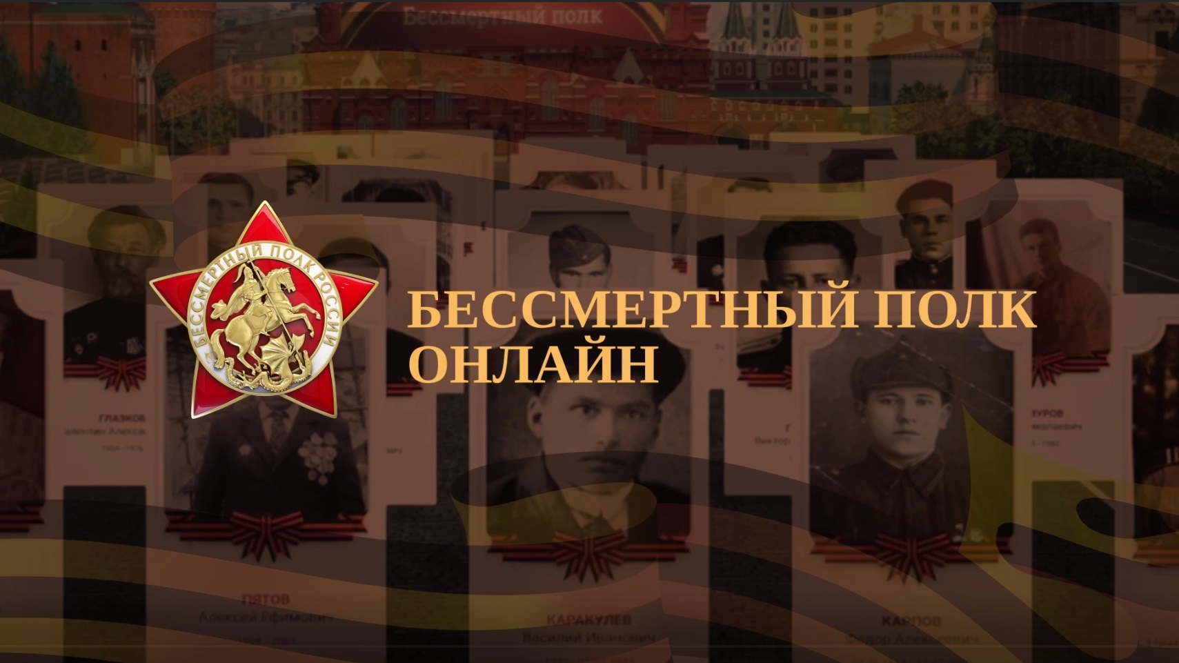 В честь Дня Победы стартует всероссийская акция «Бессмертный полк России онлайн».