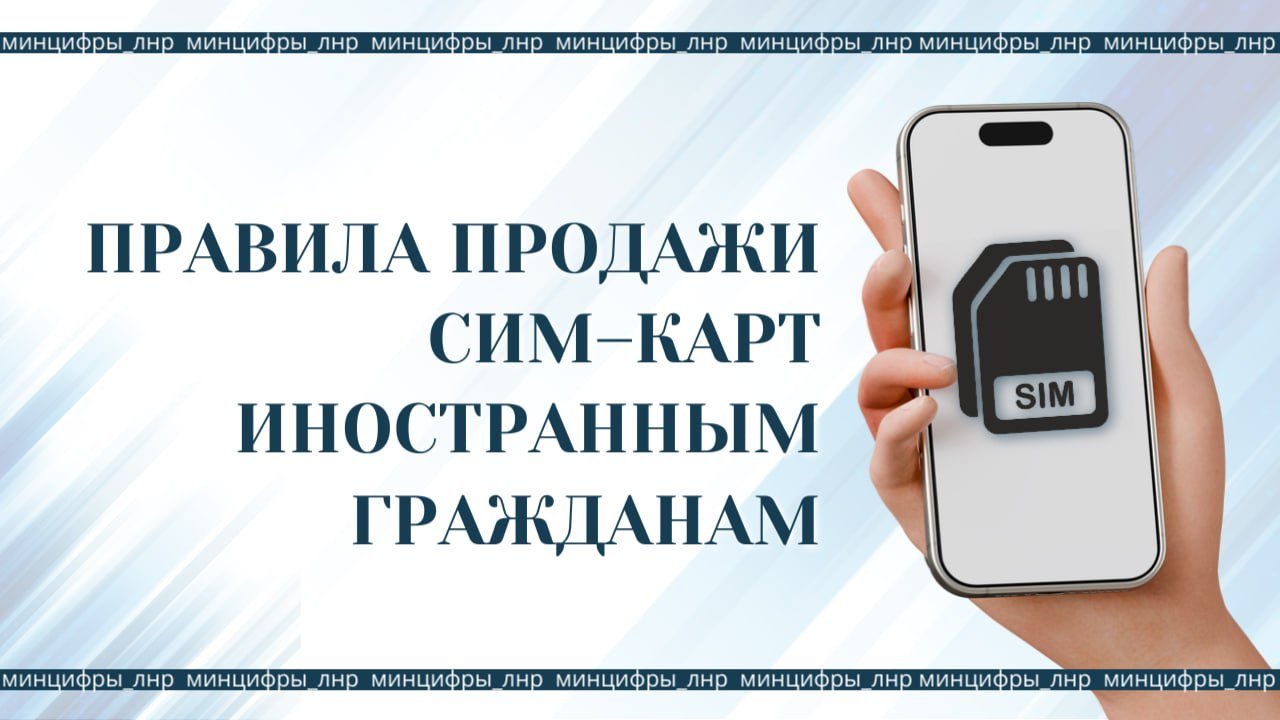 С 1 января 2025 года вступили в силу новые правила для иностранных граждан по приобретению SIM-карт.