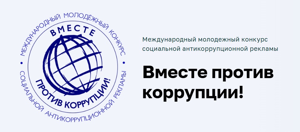 Вместе против коррупции!.