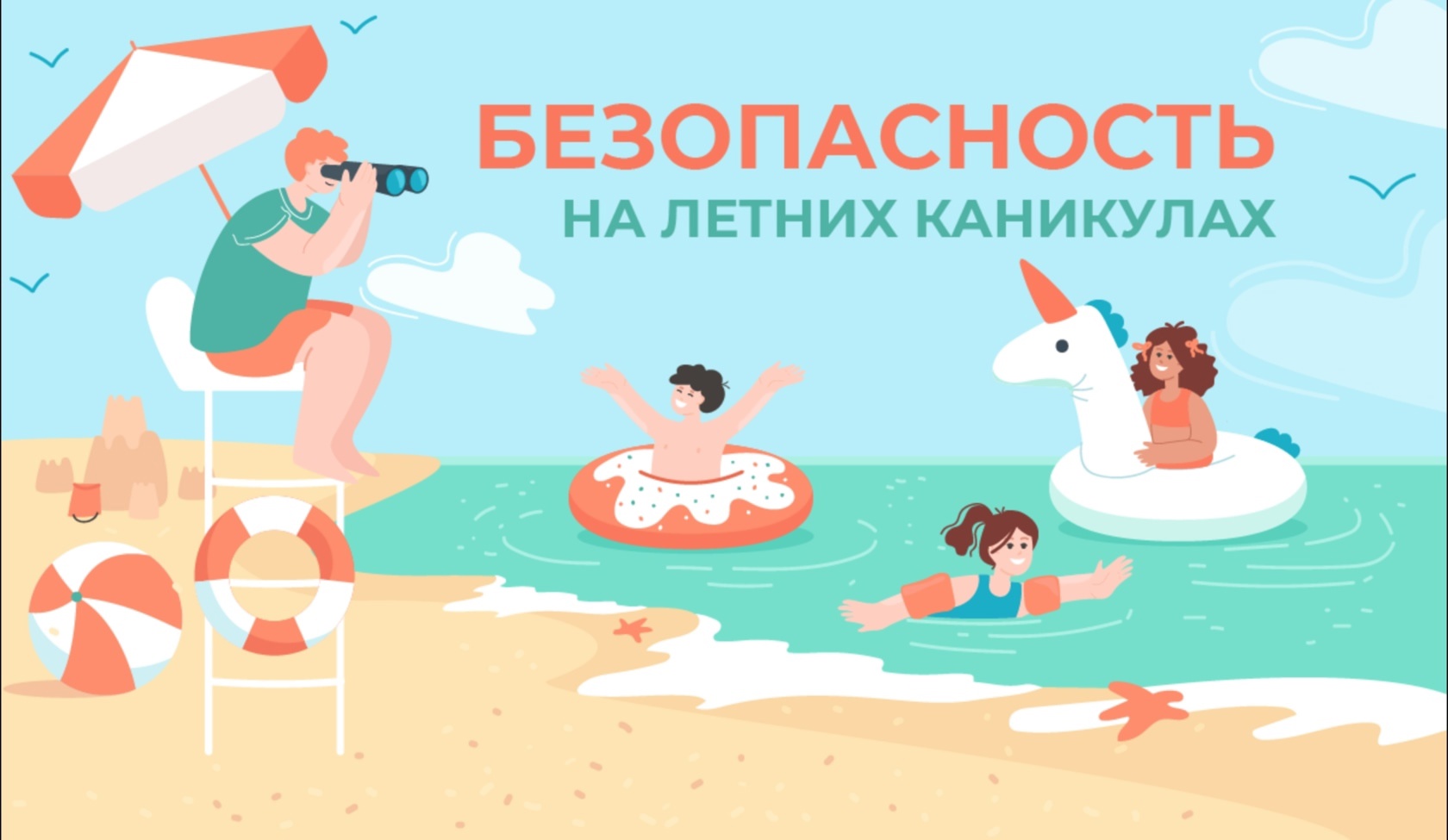 Чтобы лето прошло без происшествий, стоит заранее обсудить с детьми основные правила безопасности.