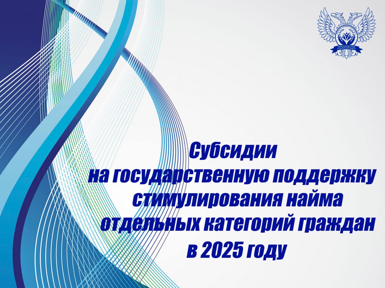 В Донецкой Народной Республике в 2025 году реализуется федеральный проект «Активные меры содействия занятости».