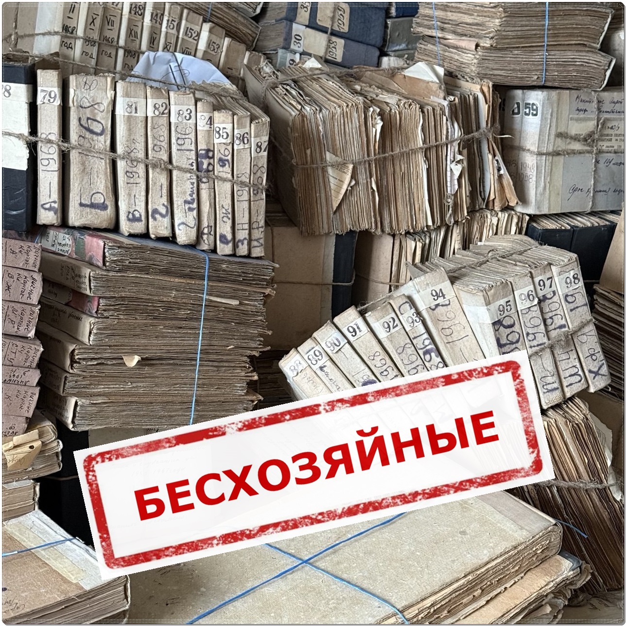 О ВЫЯВЛЕННЫХ БЕСХОЗЯЙНЫХ АРХИВНЫХ ДОКУМЕНТАХ.