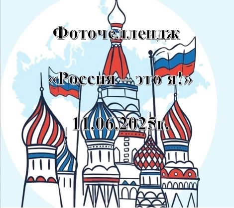 Приглашаем принять участие в КВИЗе «Я люблю свою страну» и фоточеллендже «Россия – это я!».
