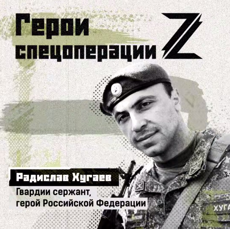 Герои спецоперации Z.