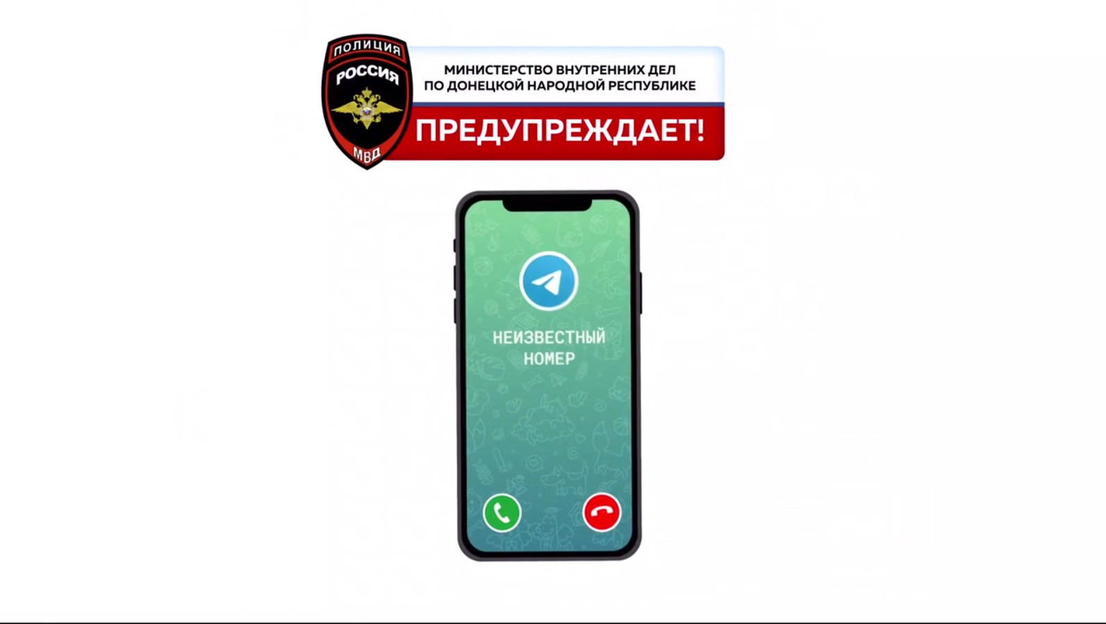 🔴🔴🔴 МВД по ДНР предупреждает!.