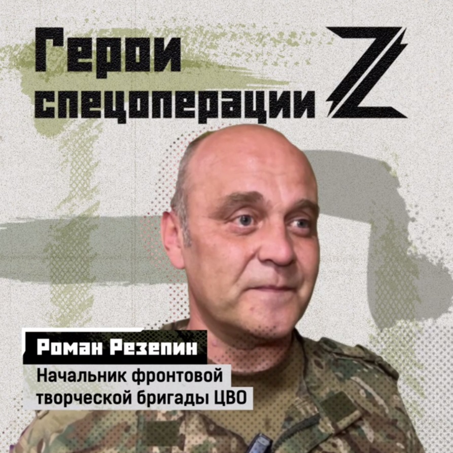 Герои спецоперации Z.