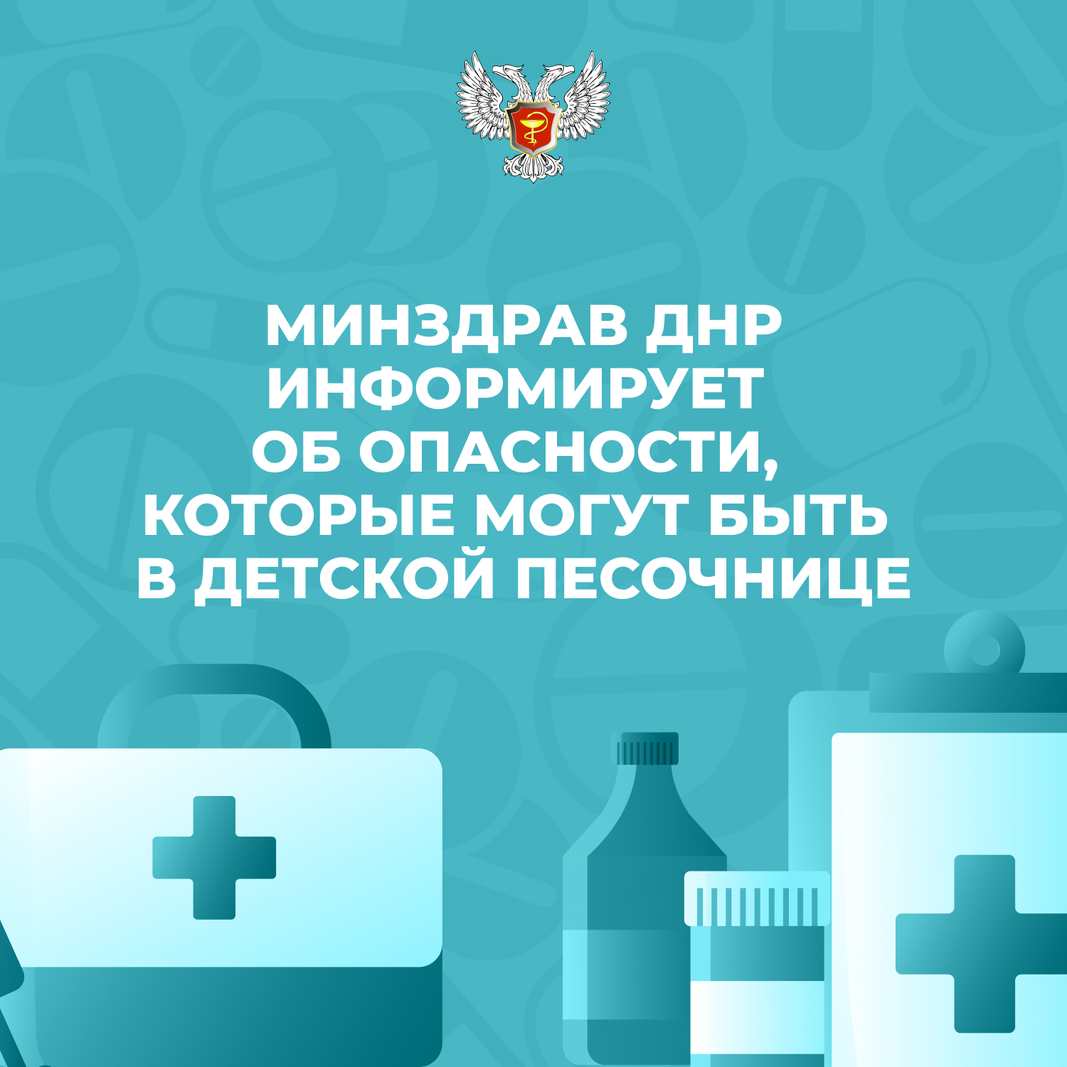 Минздрав ДНР информирует об опасностях, которые могут быть в детской песочнице.