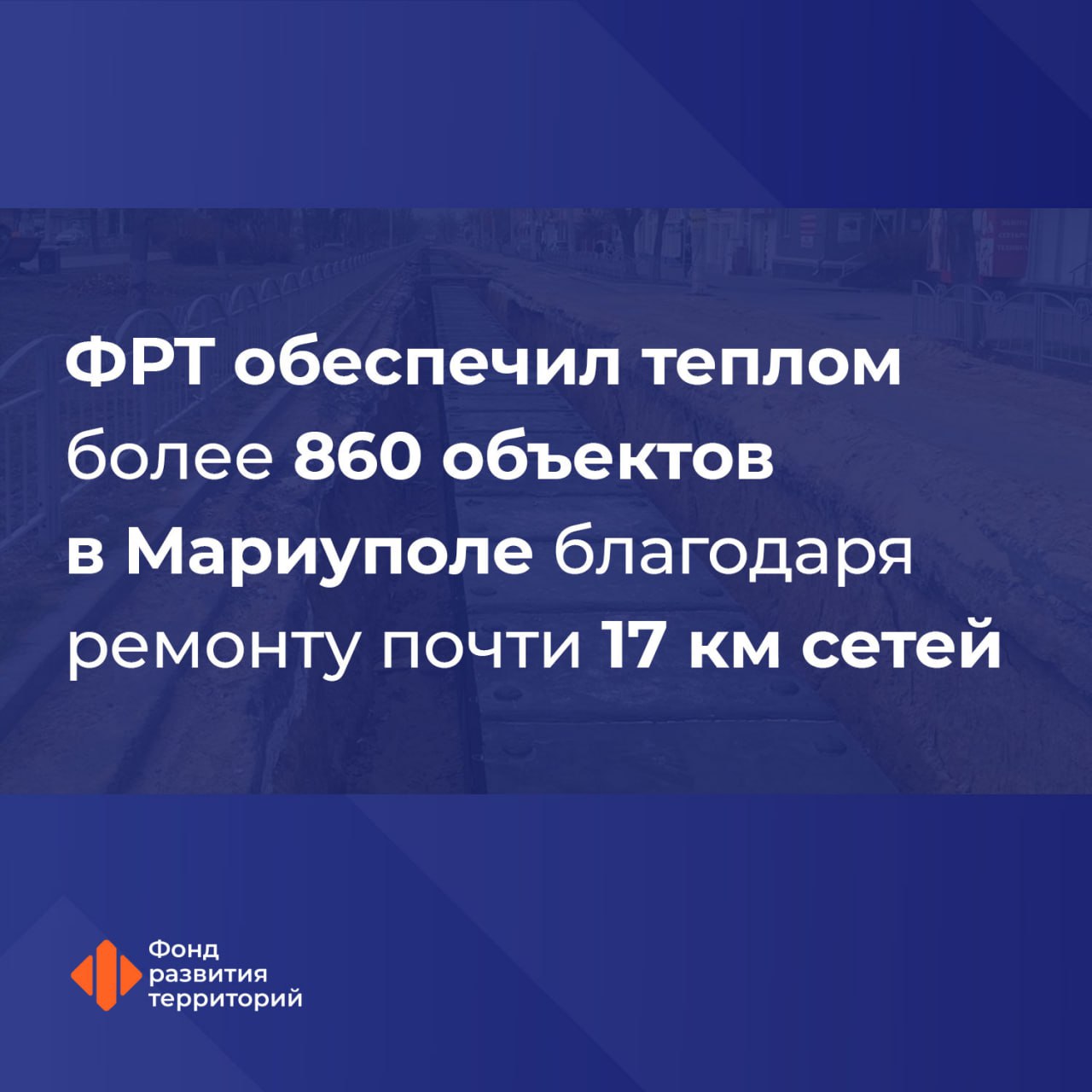 Для теплоснабжения жилых домов и соцобъектов в Мариуполе ФРТ обновил магистральные сети.