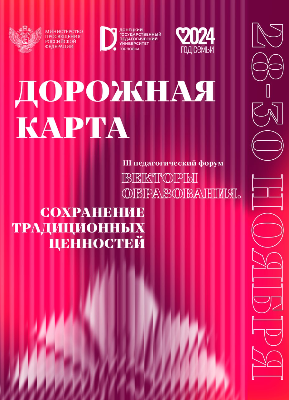В горловском вузе состоится III педагогический форум «Векторы образования. Сохранение традиционных ценностей».