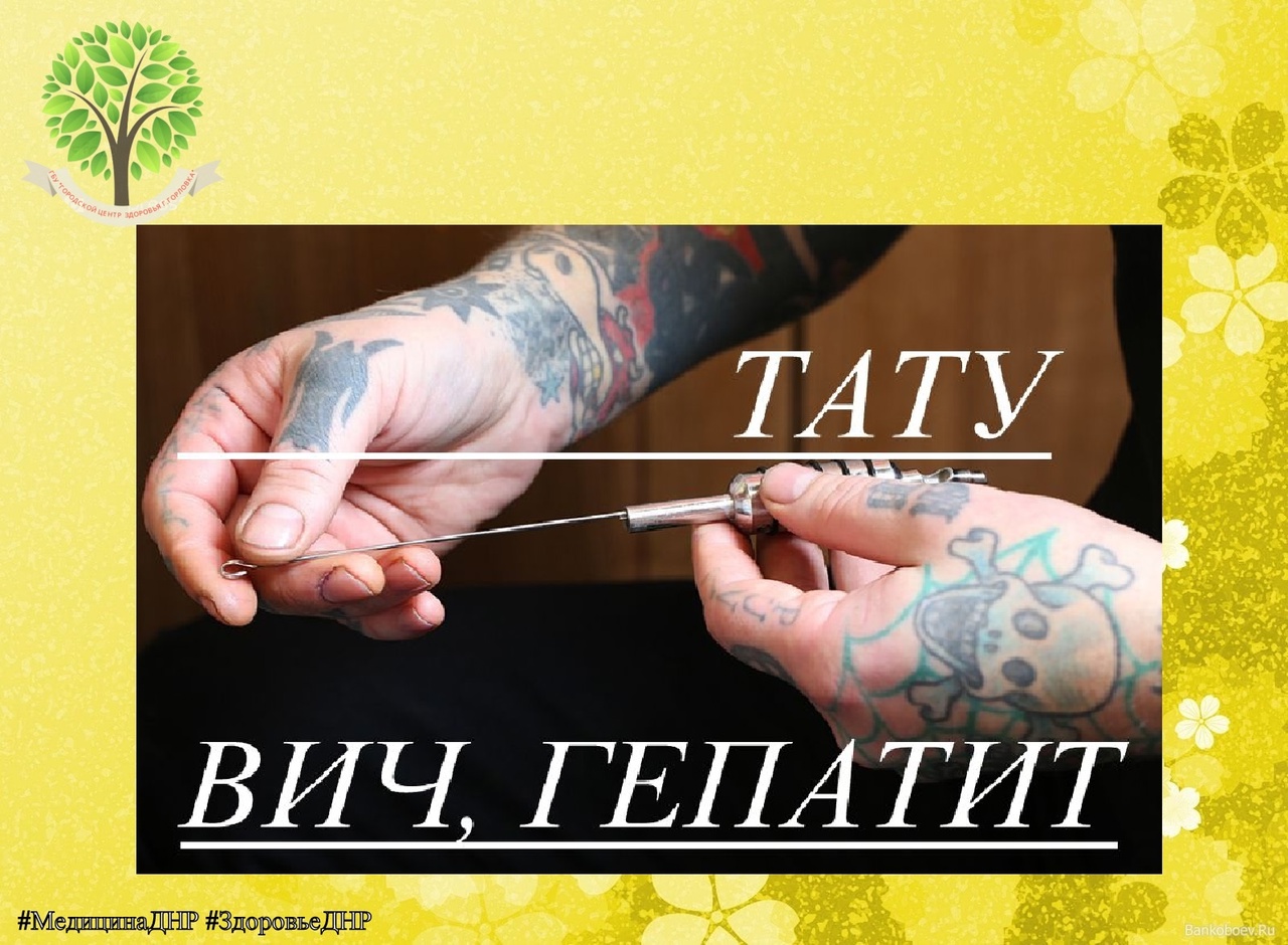Защита от ВИЧ: НЕТ татуировкам и пирсингу в сомнительных местах .