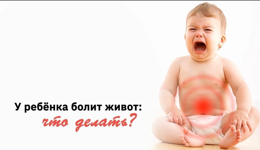 Что делать если у ребенка болит живот?.