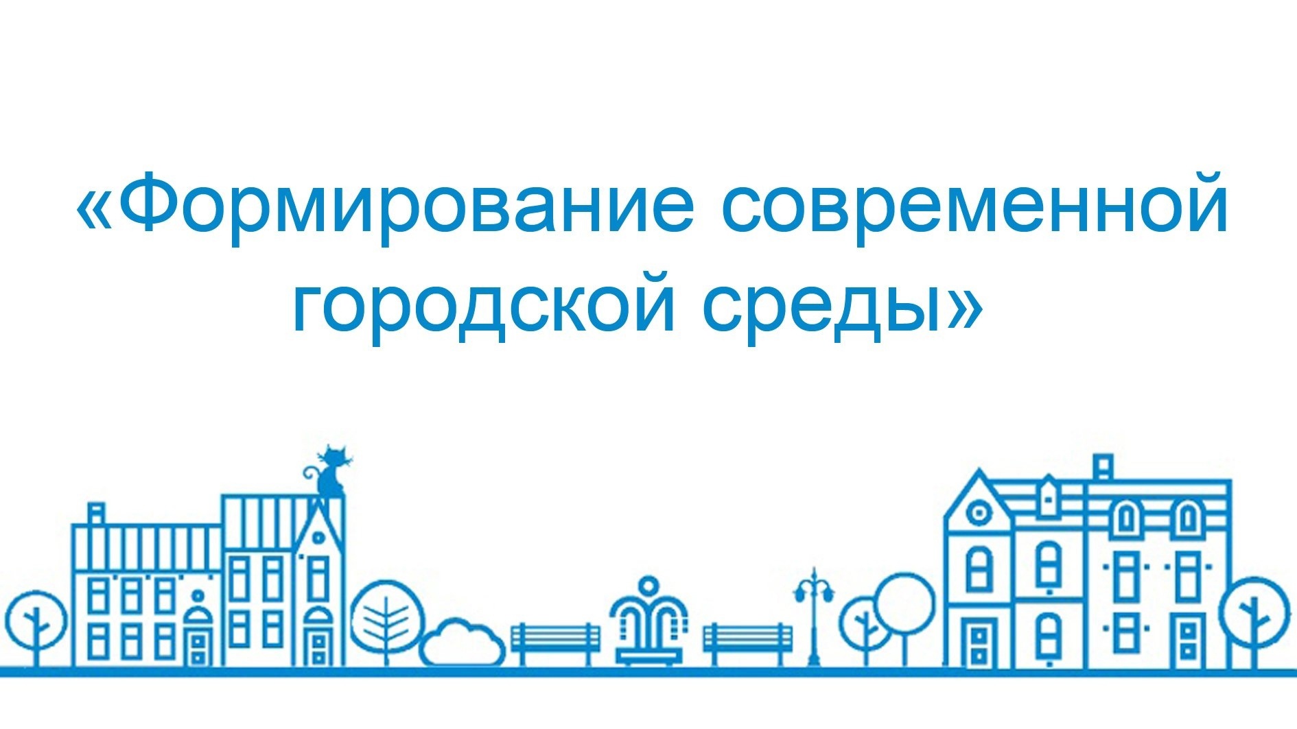 Комментарий первого заместителя главы администрации города Горловка Светланы Николаевны Кудиновой об участии города в ФП «Формирование современной городской среды».