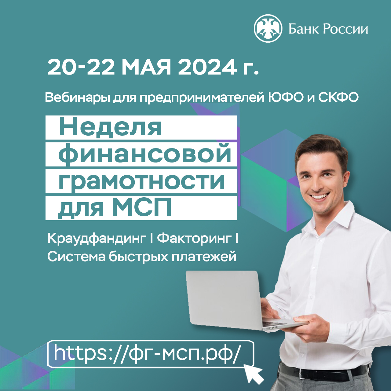 Банк России приглашает бизнесменов Юга и Северного Кавказа на «Неделю финансовой грамотности».