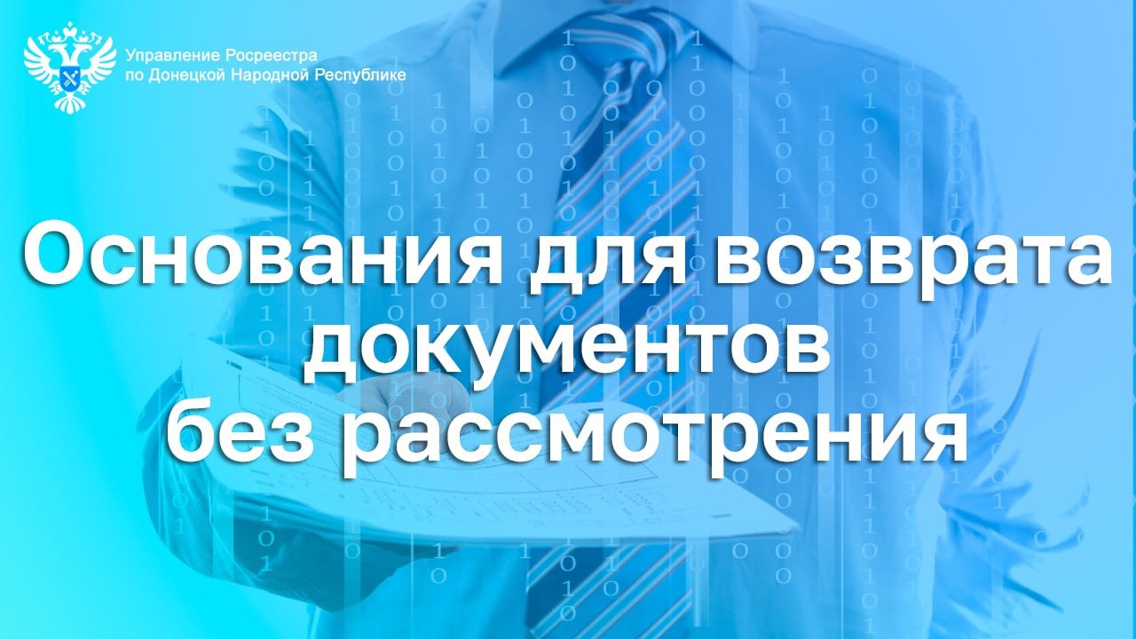 Об основаниях для возврата документов без рассмотрения органами регистрации.