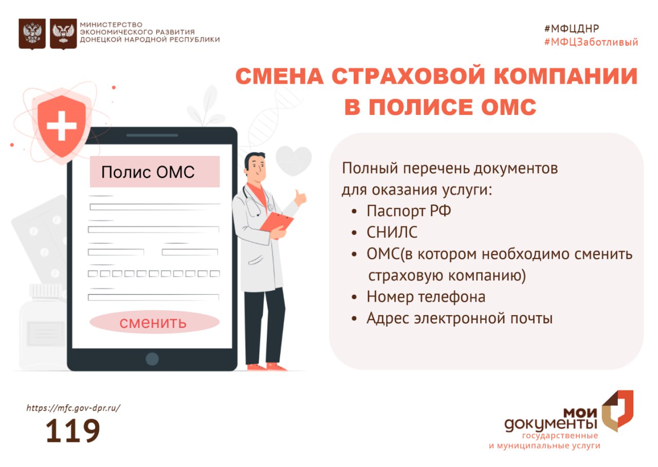 Смена страховой компании в отделах МФЦ ДНР.