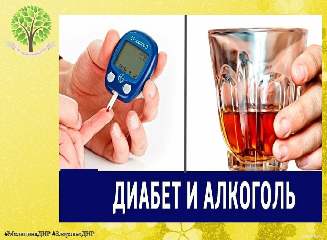 Алкоголизм и сахарный диабет — несовместимы.