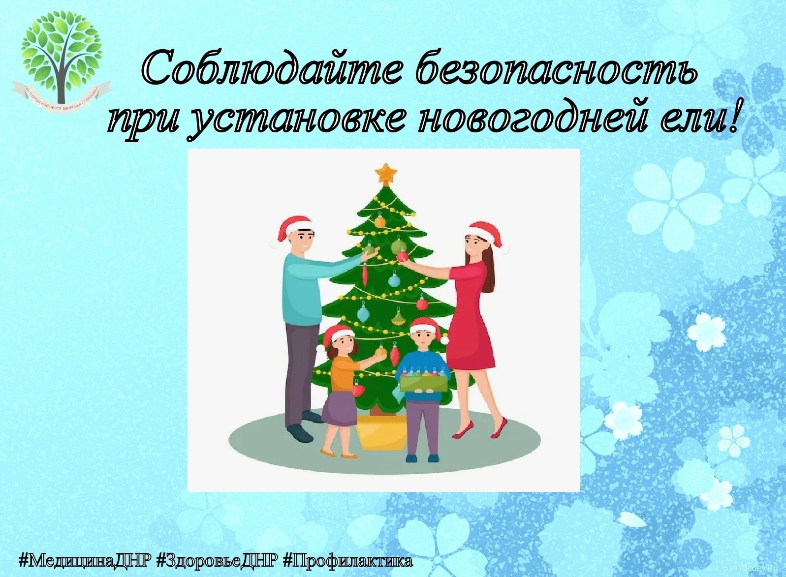 ГОТОВИМСЯ К НОВОМУ ГОДУ ПРАВИЛЬНО: безопасность при установке новогодней ели.
