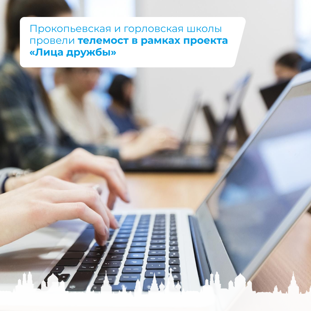 Прокопьевская и горловская школы провели телемост в рамках проекта «Лица дружбы».