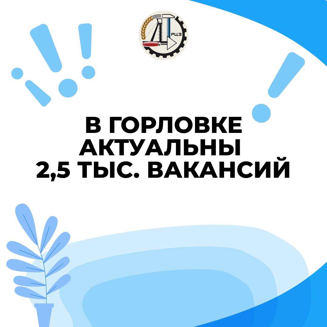 В Горловке актуальны 2,5 тыс. вакансий.