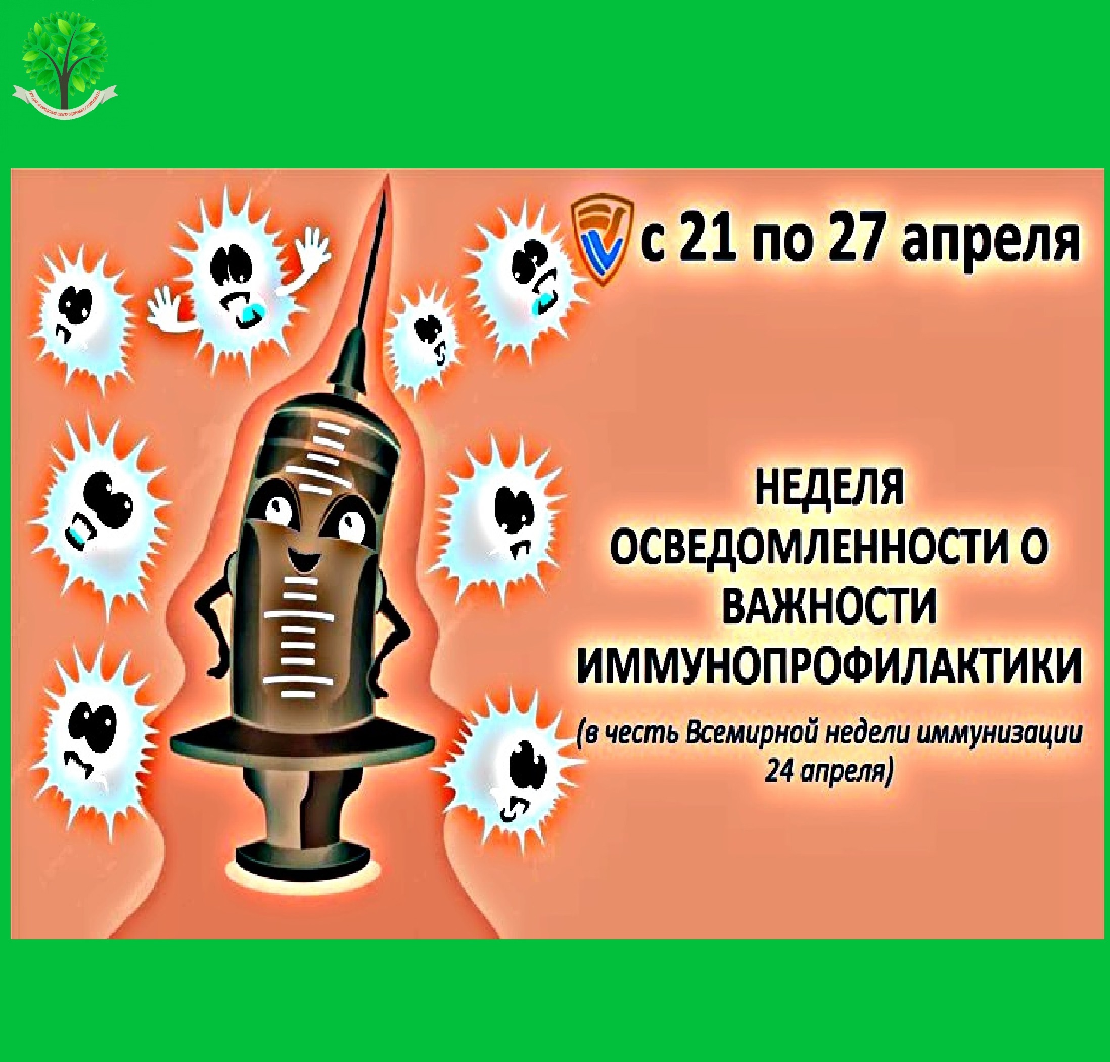 Неделя осведомлённости о важности иммунопрофилактики.