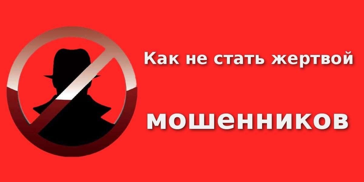 Как не стать жертвой телефонных мошенников.