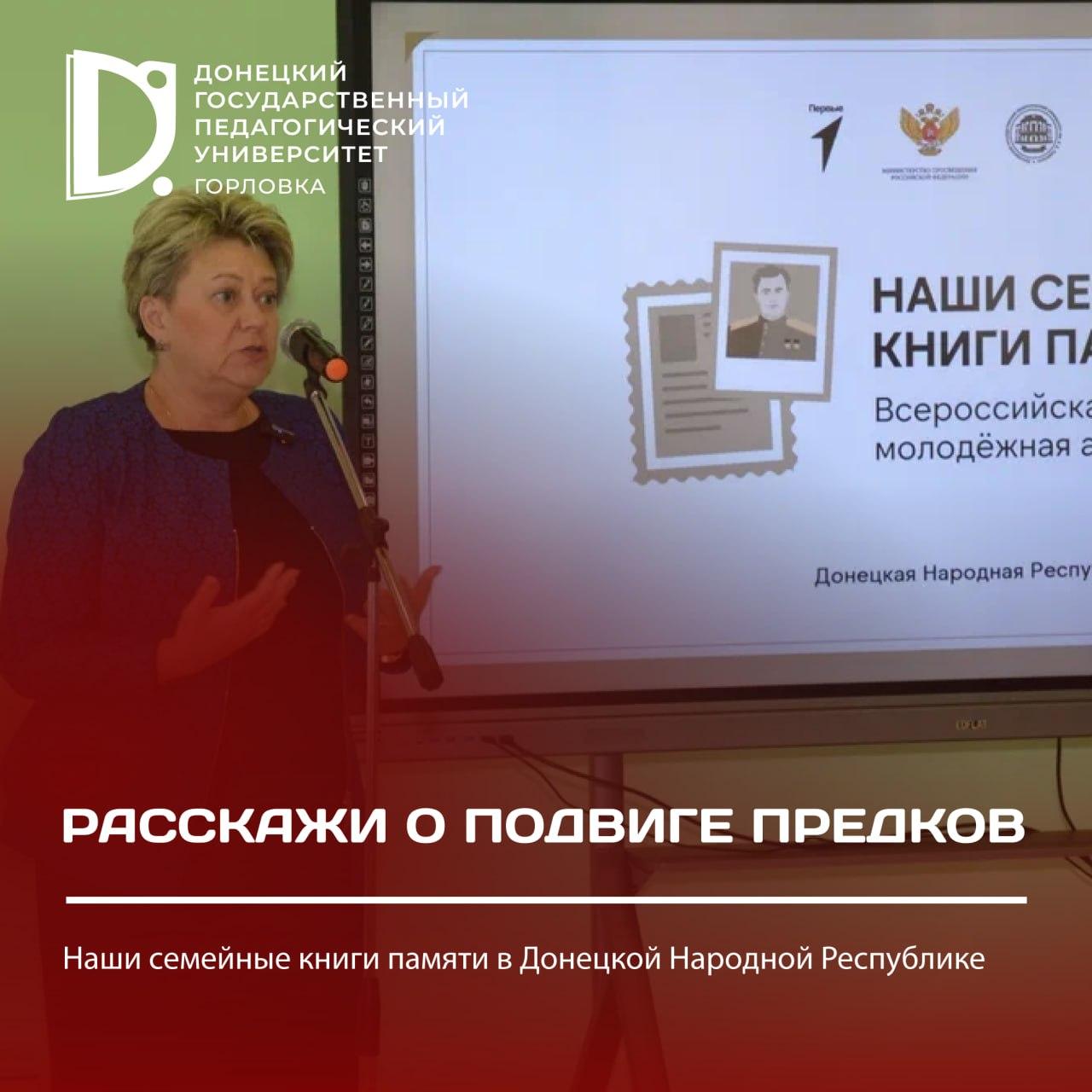 В ДНР пройдет Всероссийская молодежная акция «Наши семейные книги памяти».