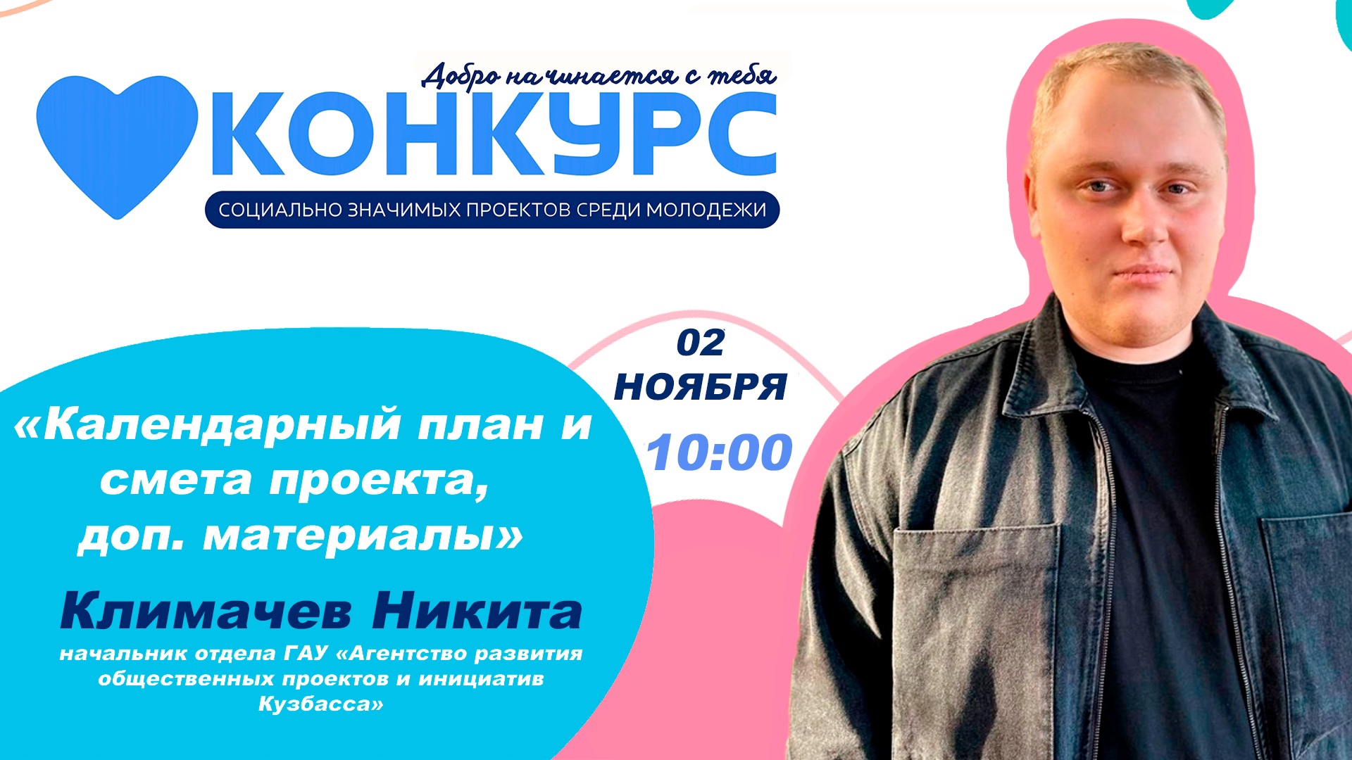 ❗️Четвертый онлайн-семинар в рамках конкурса «Добро начинается с тебя».