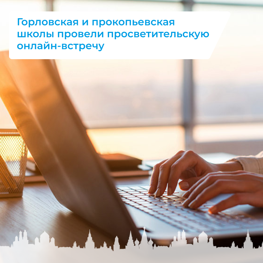 Горловская и прокопьевская школы провели просветительскую онлайн-встречу.