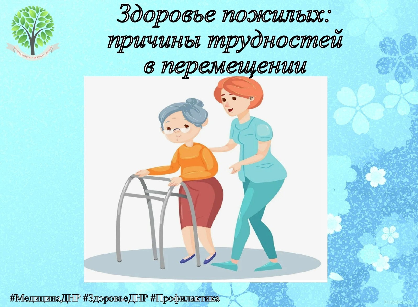 ЗДОРОВЬЕ ПОЖИЛЫХ: причины трудностей в перемещении по дому или на улице.