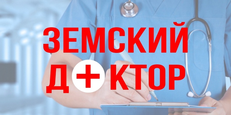 Ответы на актуальные вопросы, касающиеся участия в программах «Земский доктор/земский фельдшер».