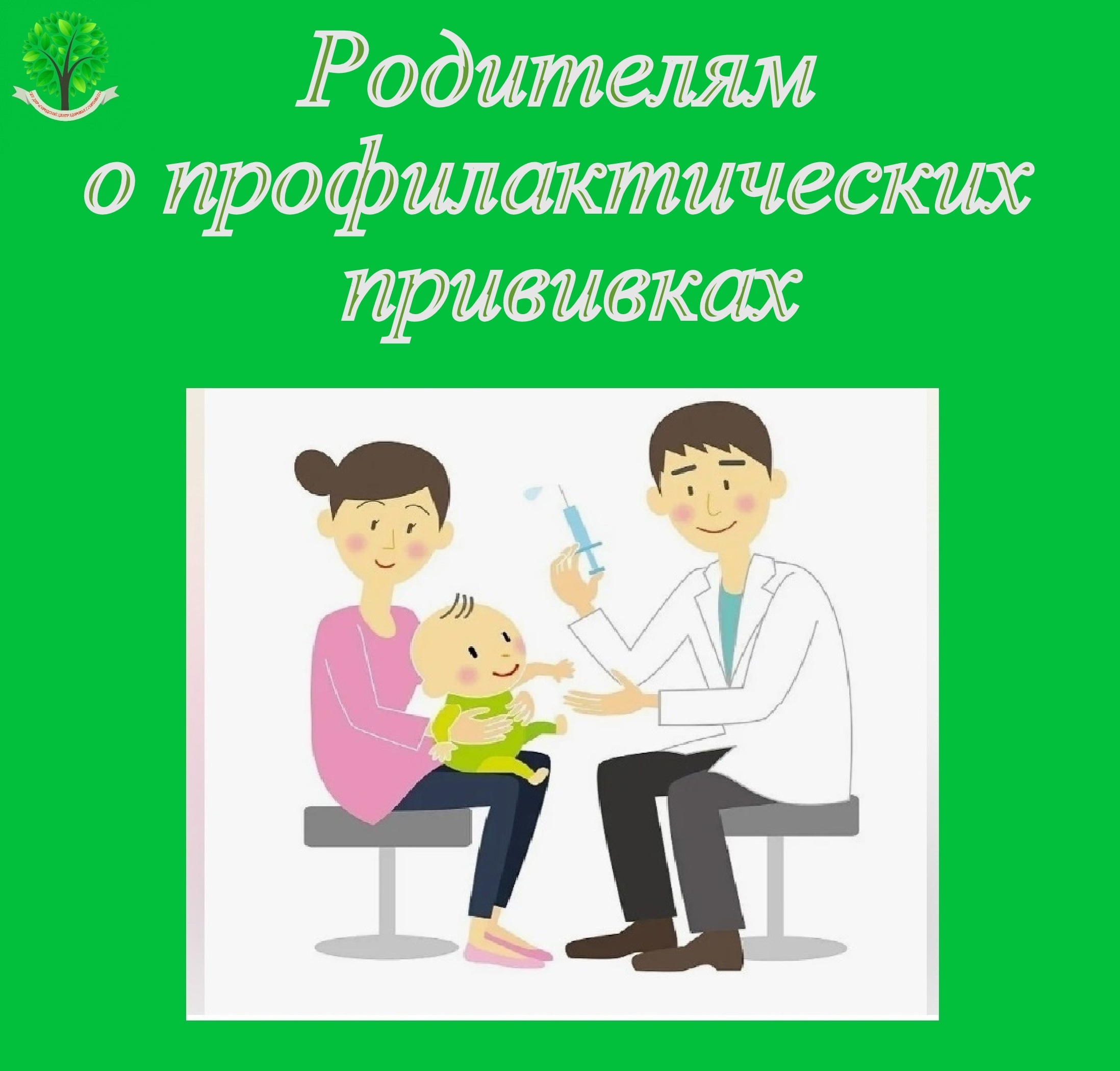 Родителям о профилактических прививках: как подготовиться и что делать после прививки.